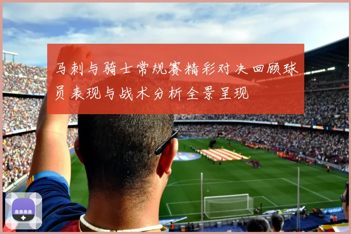 马刺与骑士常规赛精彩对决回顾球员表现与战术分析全景呈现
