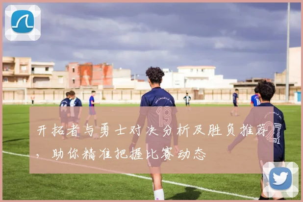 开拓者与勇士对决分析及胜负推荐，助你精准把握比赛动态