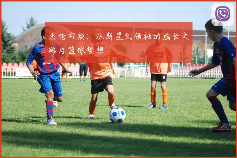 杰伦布朗：从新星到领袖的成长之路与篮球梦想