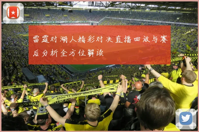 雷霆对湖人精彩对决直播回放与赛后分析全方位解读