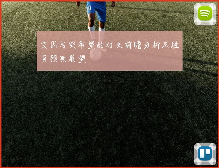 艾因与突希望的对决前瞻分析及胜负预测展望