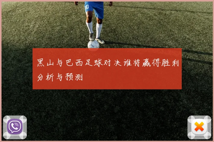 黑山与巴西足球对决谁将赢得胜利分析与预测