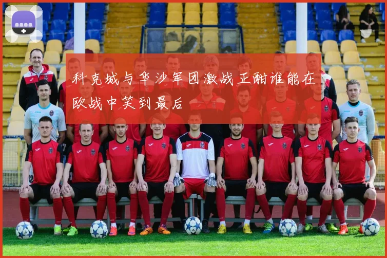 科克城与华沙军团激战正酣谁能在欧战中笑到最后